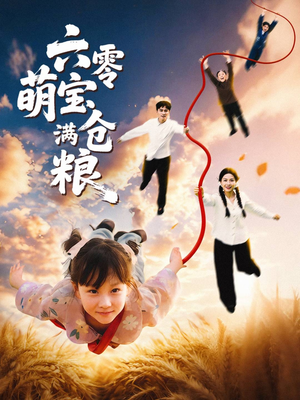 六零萌宝满仓粮(80集) 六零萌宝满仓粮(80集)热门短剧大全