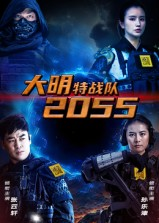 大明特战队2055(58集) 大明特战队2055(58集)免费短剧推荐