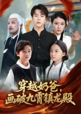 穿越奶爸,画破九霄镇龙殿(60集) 穿越奶爸,画破九霄镇龙殿(60集)视频在线看