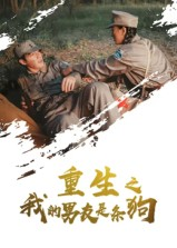 重生之我的男友是条狗(43集) 重生之我的男友是条狗(43集)免费短剧完整版