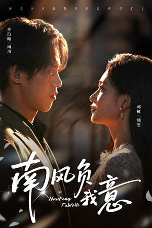 南风负我意（61集）大结局完美收官