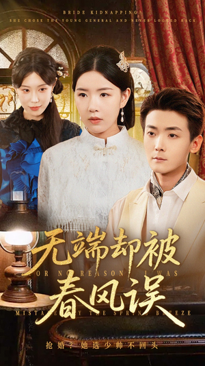 无端却被春风误(76集) 无端却被春风误(76集)第32集