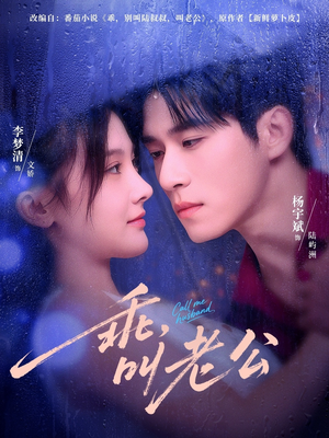 乖叫老公（80集）河马免费短剧