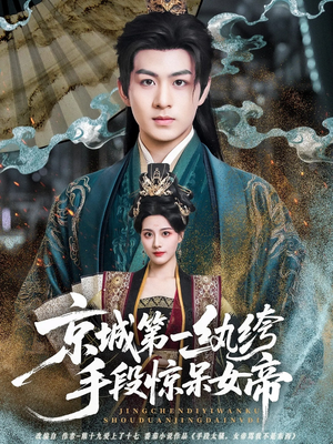 京城第一纨绔手段惊呆女帝(70集) 京城第一纨绔手段惊呆女帝(70集)短剧追不停