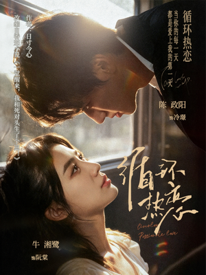 循环热恋(70集) 循环热恋(70集)在哪里可以全集