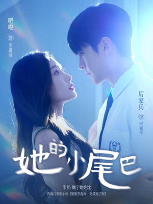 她的小尾巴(80集) 她的小尾巴(80集)精彩短剧推荐