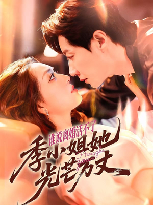 谁说离婚活不了,季小姐她光芒万丈(74集) 谁说离婚活不了,季小姐她光芒万丈(74集)零花钱看整部剧