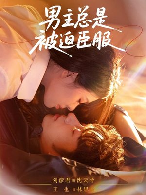 男主总是被迫臣服(60集) 男主总是被迫臣服(60集)精彩短剧上线