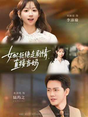 女配拒绝走剧情直接当妈（66集）更新时间一览表