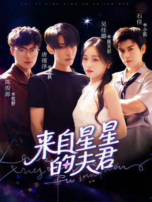 来自星星的夫君(72集) 来自星星的夫君(72集)全集免费