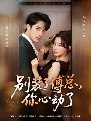 别装了傅总你心动了（80集）热门短剧来袭