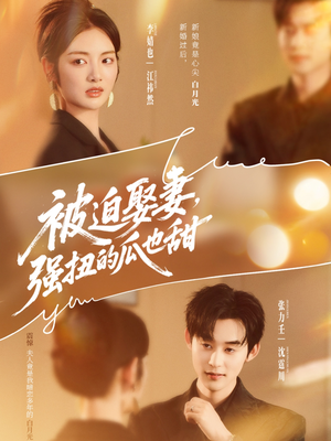 被迫娶妻，强扭的瓜也甜（73集）热播短剧重燃