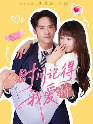 时间记得我爱你(61集) 时间记得我爱你(61集)西瓜短剧免费看