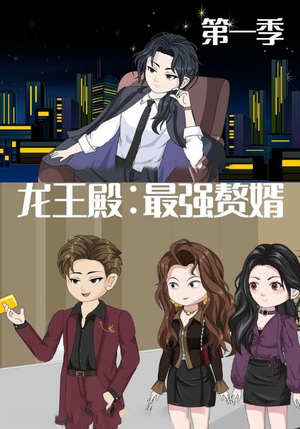 龙王殿最强赘婿（51集）视频在线看