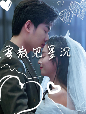 雾散见星沉(71集) 雾散见星沉(71集)悬疑短剧推荐