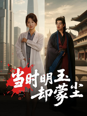 当时明玉却蒙尘(63集) 当时明玉却蒙尘(63集)我真的爱了