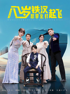 八岁铁汉怒带全村起飞(80集) 八岁铁汉怒带全村起飞(80集)每日短剧追不停