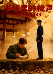 书信里的枪声·1937-1945（5集）快来看短剧