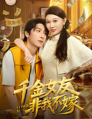 千金女友非我不嫁（61集）免费看短剧全集