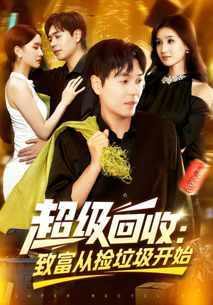 超级回收:致富从捡垃圾开始(118集) 超级回收:致富从捡垃圾开始(118集)这短剧太好看了