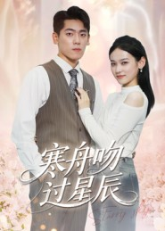 寒舟吻过星辰(40集) 寒舟吻过星辰(40集)穿越短剧推荐