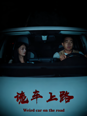 诡车上路(30集) 诡车上路(30集)免费看短剧