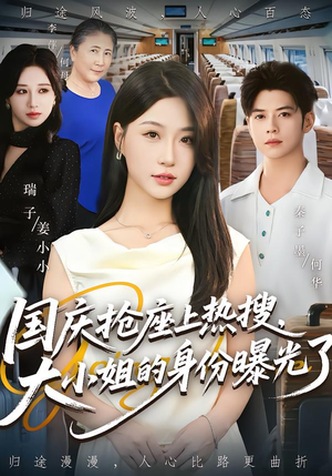 国庆抢座上热搜,大小姐的身份曝光了(77集) 国庆抢座上热搜,大小姐的身份曝光了(77集)集免费看短剧