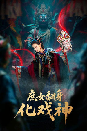 巫傩戏神（60集）一口气看完全集