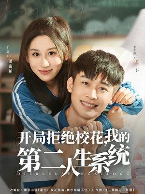 开局拒绝校花，我的第二人生系统（81集）精彩短剧热播中