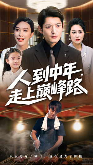 人到中年走上巅峰路（68集）360网盘观看