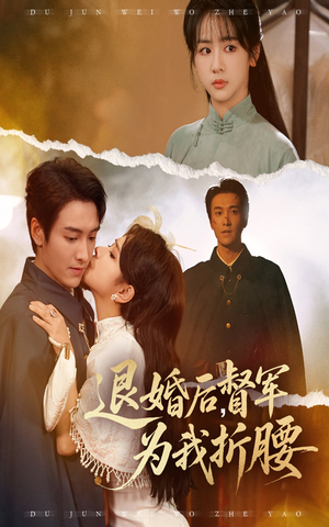 退婚后督军为我折腰(55集) 退婚后督军为我折腰(55集)爆火短剧推荐