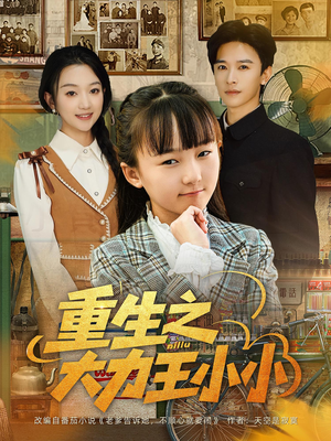 重生之大力王小小（80集）短剧全集免费