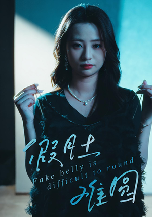 假肚难圆（30集）热门短剧推荐。