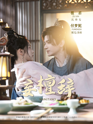 妄檀辞(63集) 妄檀辞(63集)剧好看短剧推荐