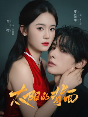 太阳的背面（72集）第二季