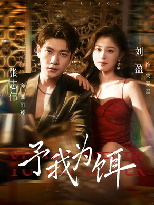 予我为饵（70集）解说文案