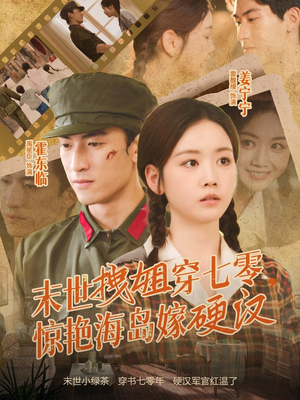 末世拽姐穿七零，惊艳海岛嫁硬汉（71集）精彩短剧天天看