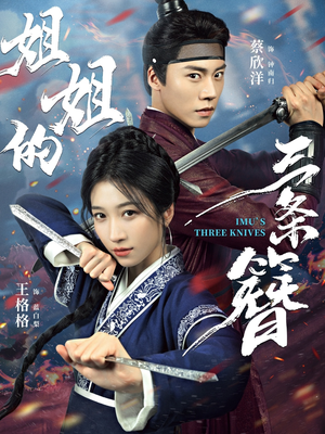 姐姐的三条簪(50集) 姐姐的三条簪(50集)全网短剧抢先看