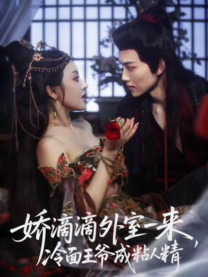 娇滴滴外室一来,冷面王爷成粘人精(107集) 娇滴滴外室一来,冷面王爷成粘人精(107集)全集我都看完了
