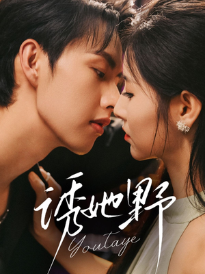 诱她野(70集) 诱她野(70集)红果短剧看全集