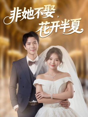 非她不娶，花开半夏（63集）在线免费观看