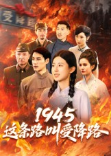 1945这条路叫受降路（30集）短剧演员排行榜