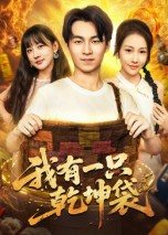 我有一只乾坤袋（60集）短剧每日分享