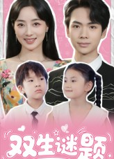 双生谜题(36集) 双生谜题(36集)短剧视频分享
