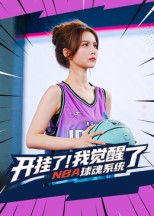 开挂了我觉醒了NBA球魂系统(40集) 开挂了我觉醒了NBA球魂系统(40集)最近很火的短剧
