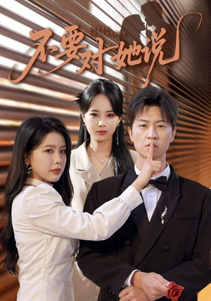 不要对她说(80集) 不要对她说(80集)免费观看