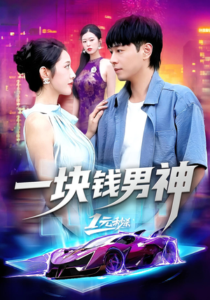 一块钱男神(94集) 一块钱男神(94集)爆火短剧追不停