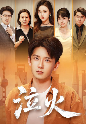 泣火(81集) 泣火(81集)甜宠短剧追到爽