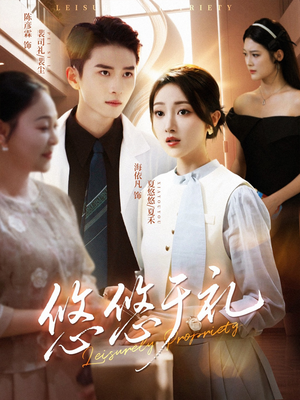 悠悠于礼(60集) 悠悠于礼(60集)古装短剧热播