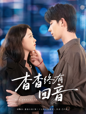 杳杳终有回音（66集）短剧热门推荐